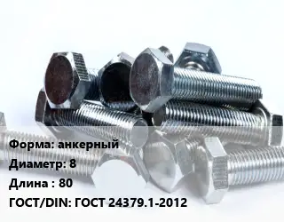 Болт анкерный 8х80 ГОСТ 24379.1-2012
